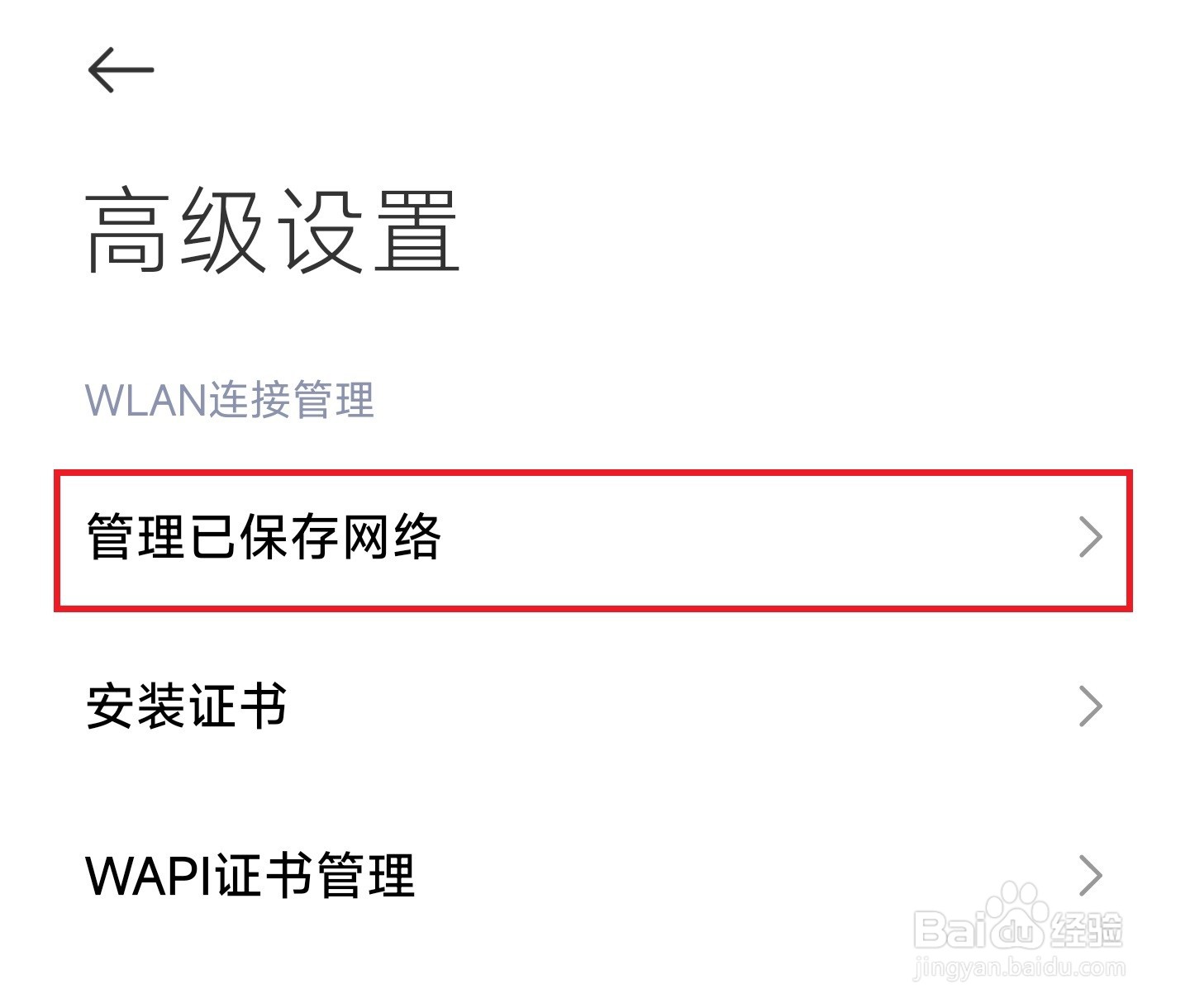 小米11手机怎样删除已保存的WIFI网络