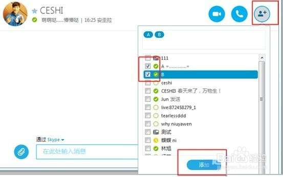 Skype中如何建立多人组会话
