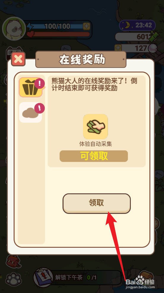 熊猫餐厅在线奖励“体验自动采集”如何领取