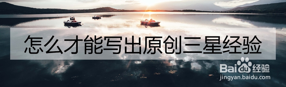 怎么才能写出原创三星经验