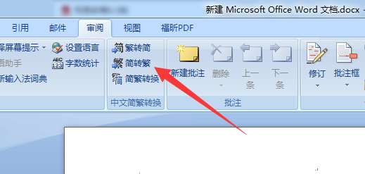 怎么把Word中的简体字变成繁体字