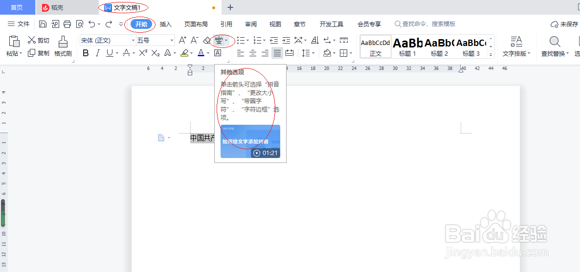 WPS文字处理 2022如何设置拼音指南