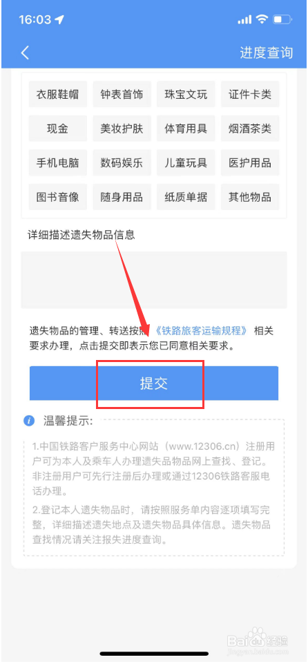 铁路12306怎么进行遗失物品登记