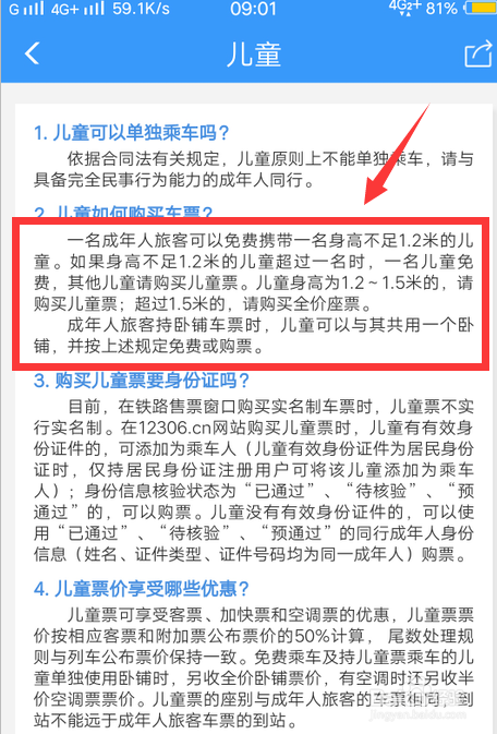 铁路12306怎么查儿童票的身高标准