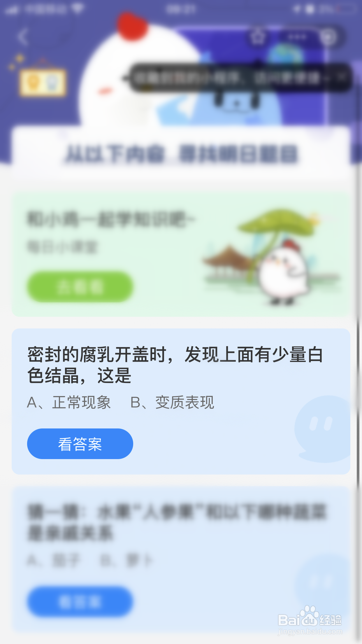 蚂蚁庄园:密封的腐乳盖上有少量白色结晶是?