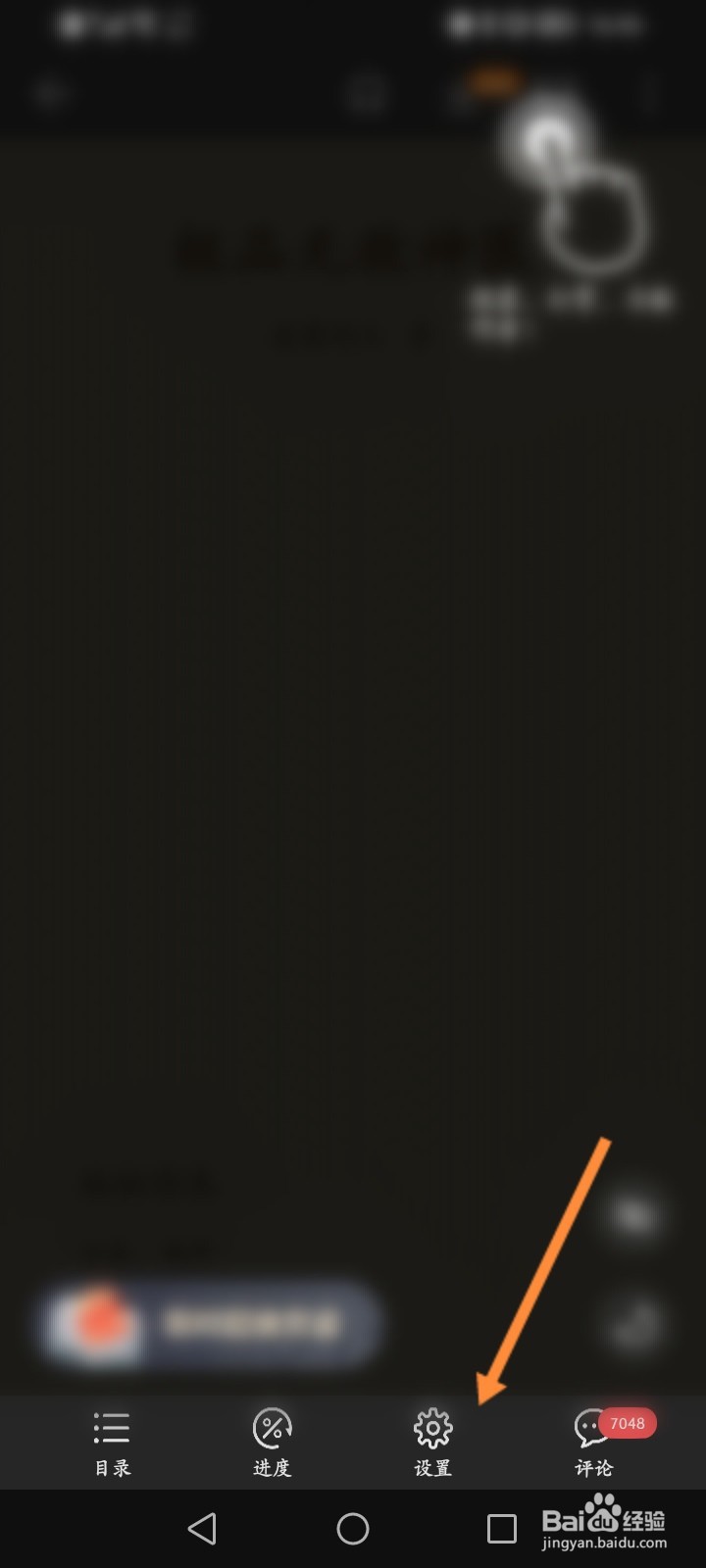 荣耀阅读怎么修改小说文字的大小