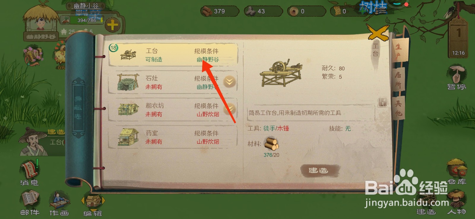 桃源记怎么制作工台?