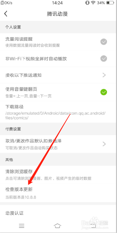 腾讯动漫APP怎么检查更新
