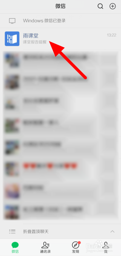 如何在微信进入雨课堂正在上课的课程