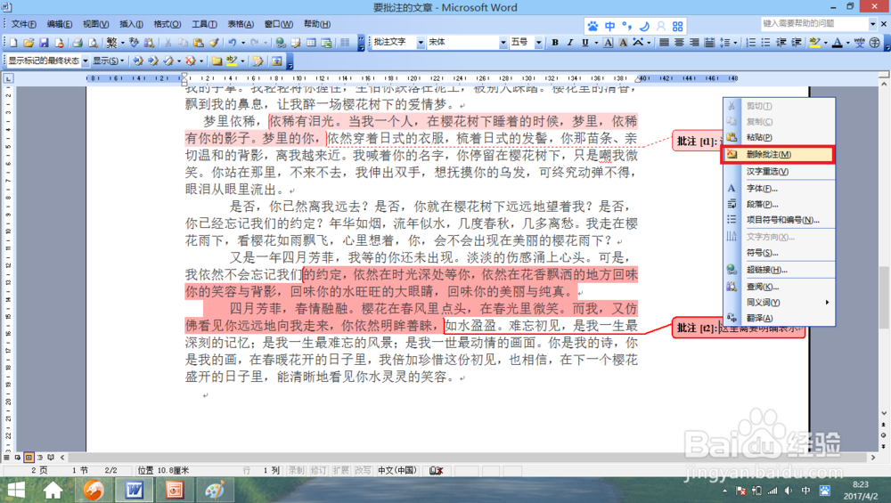 怎样在word文档添加批注和删除批注?