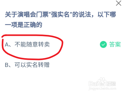 蚂蚁庄园关于演唱会门票“强实名