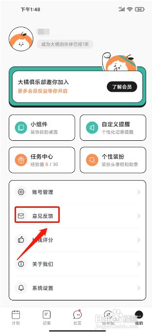 饭橘如何提交意见反馈