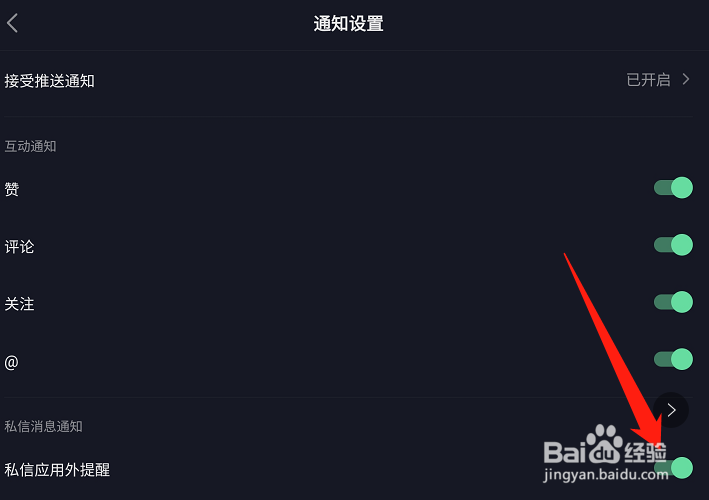 如何开启抖音极速版私信应用外提醒功能？