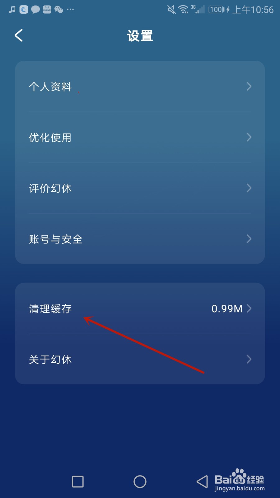 怎么清理幻休缓存数据