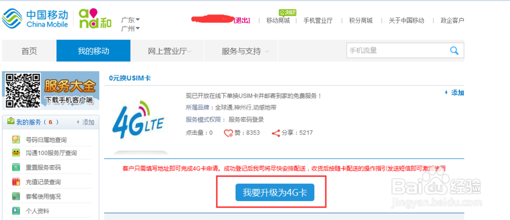 网上怎样申请换移动4G卡