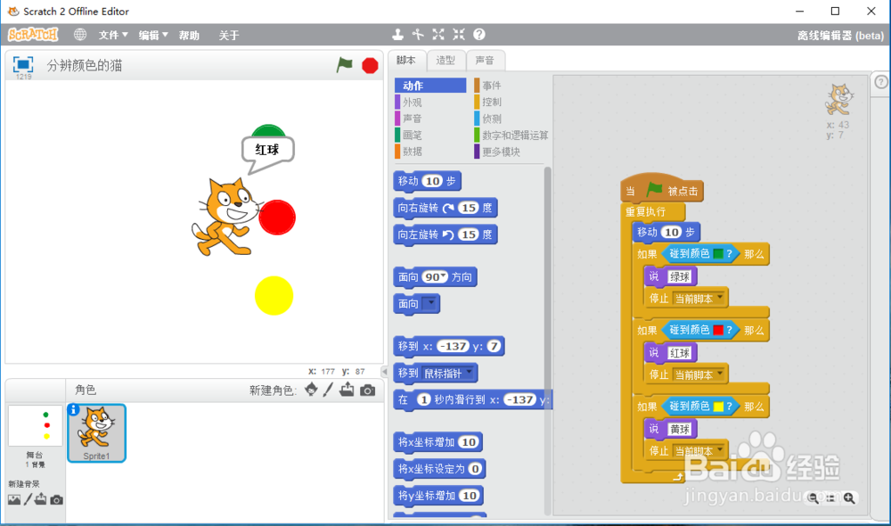 scratch小猫判断颜色不同的球