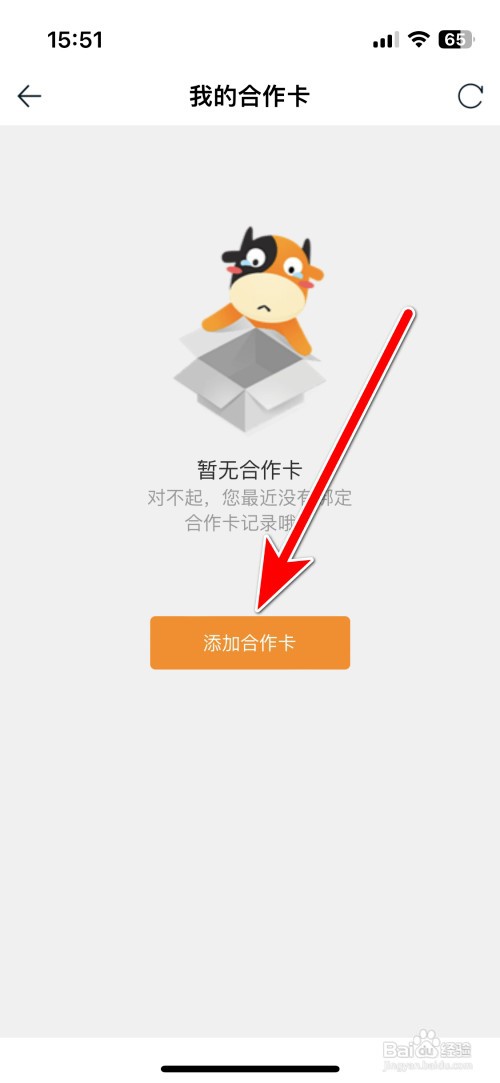 途牛旅游如何添加我的合作卡