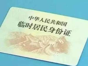 如何办理临时身份证？