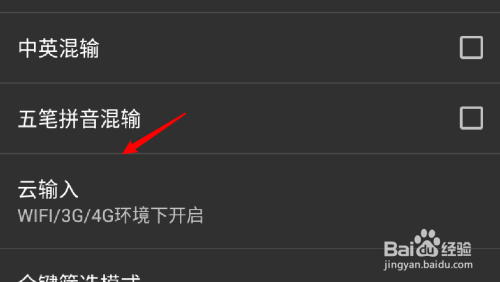手机百度输入法怎么设置wifi下才开启云输入功能