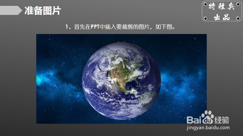 如何巧用PPT裁剪图片？