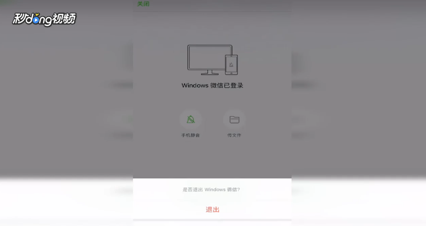 微信怎么可以用手机取消电脑登录