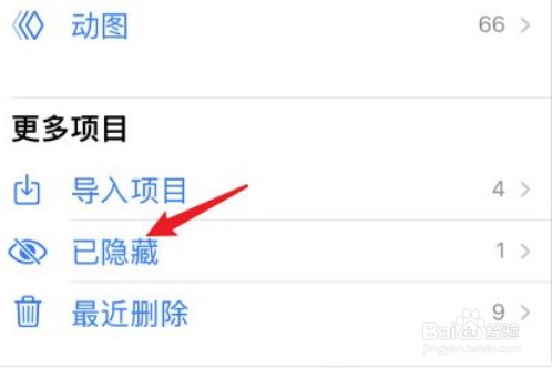 iPhone手机如何查看隐藏的照片