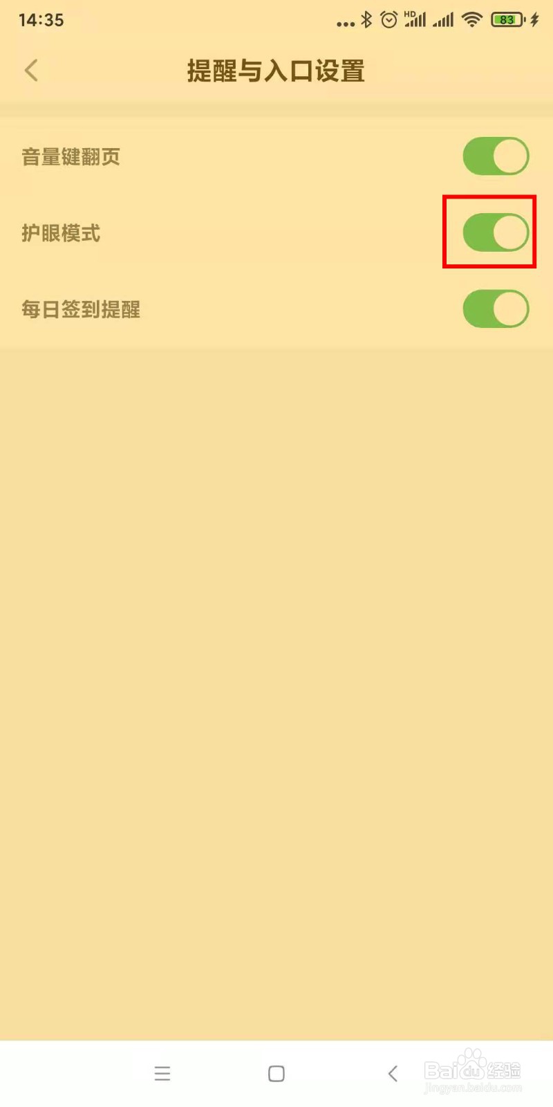 百度阅读如何开启护眼模式