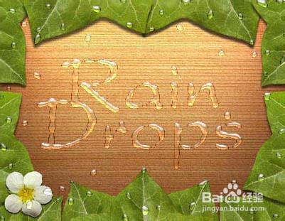 PS制造水珠效果及文字方法