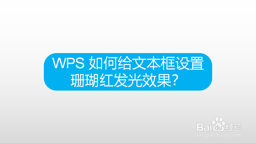 WPS 如何给文本框设置珊瑚红发光效果