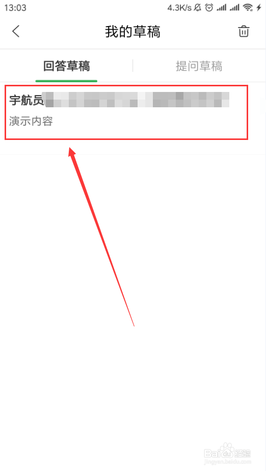 百度知道App如何查看回答草稿
