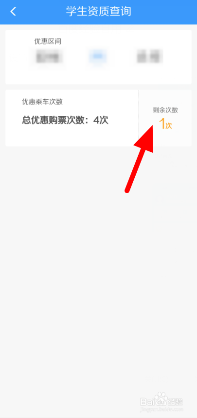 如何查询学生资质优惠购票次数