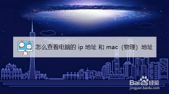 怎么查看电脑的 ip 地址 和 mac（物理）地址