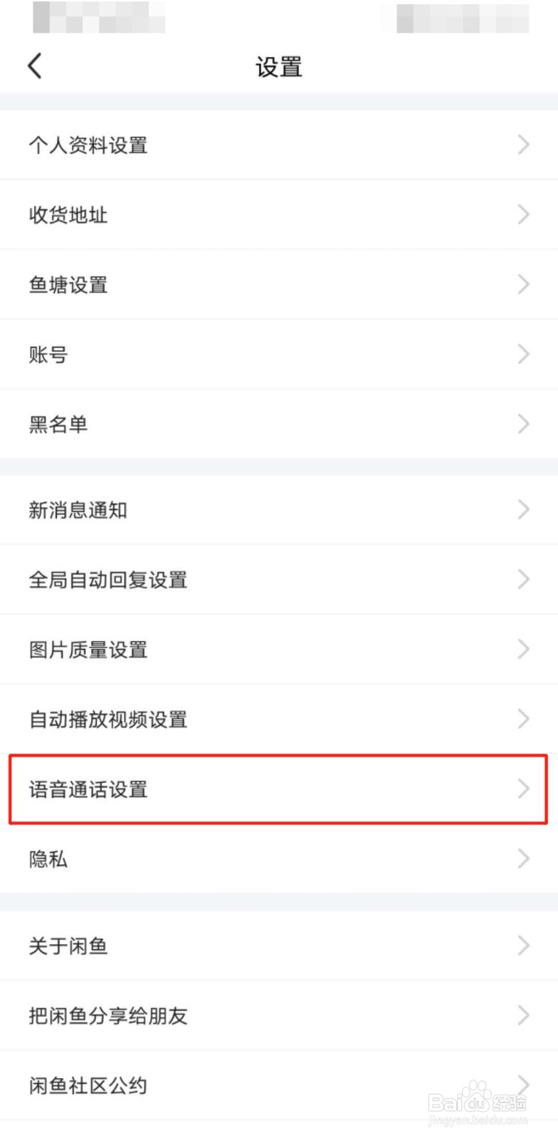 闲鱼如何开启语音电话