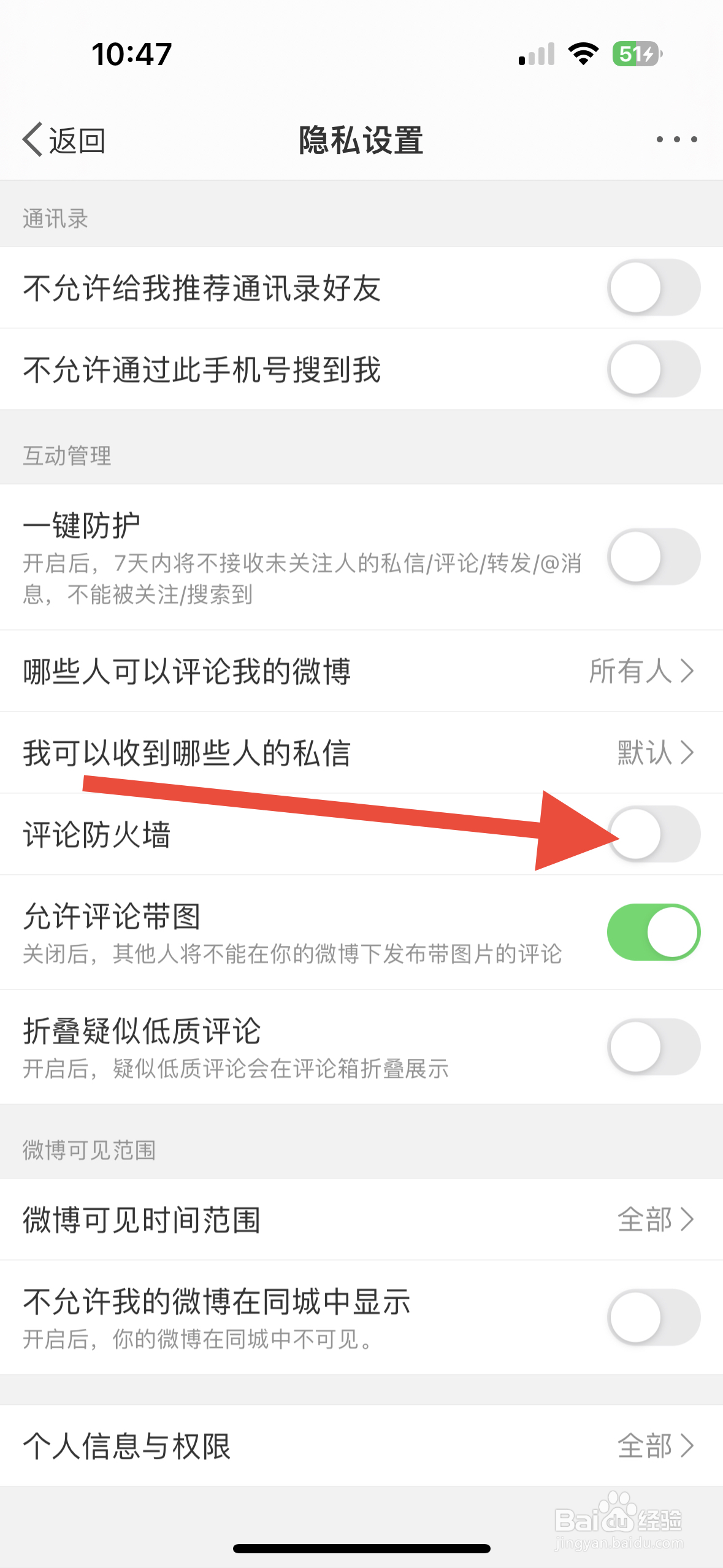微博APP从哪开启评论防火墙提醒