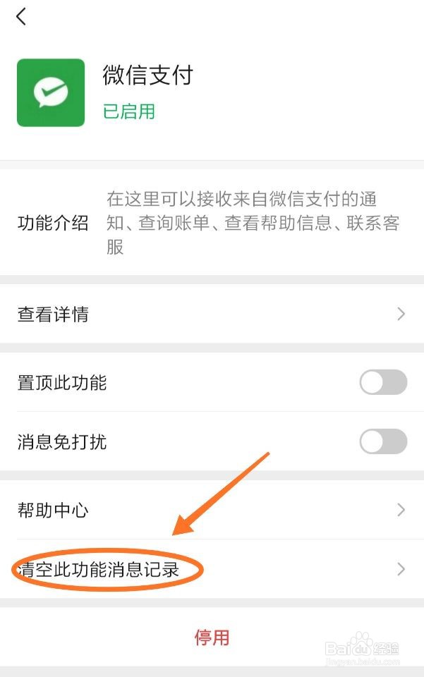 如何清空微信支付功能消息记录