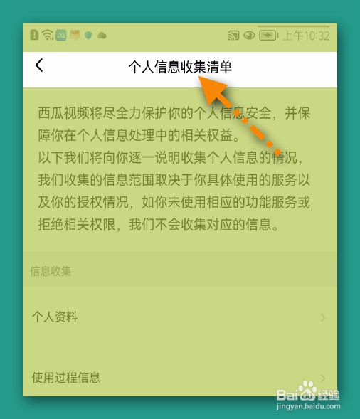 西瓜视频个人信息收集清单在哪