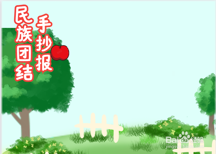 民族团结手抄报内容