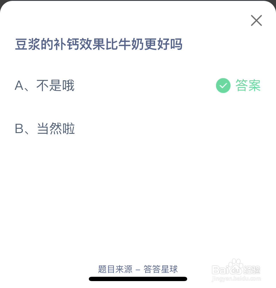 蚂蚁庄园2024.4.21:豆浆补钙效果比牛奶更好吗