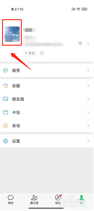 微信个性签名在哪里改