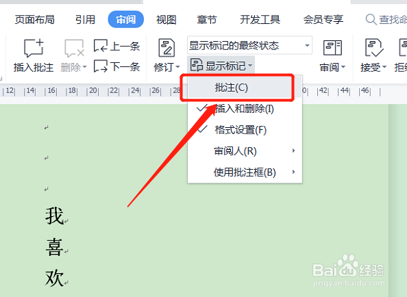 WPS文档如何取消批注模式