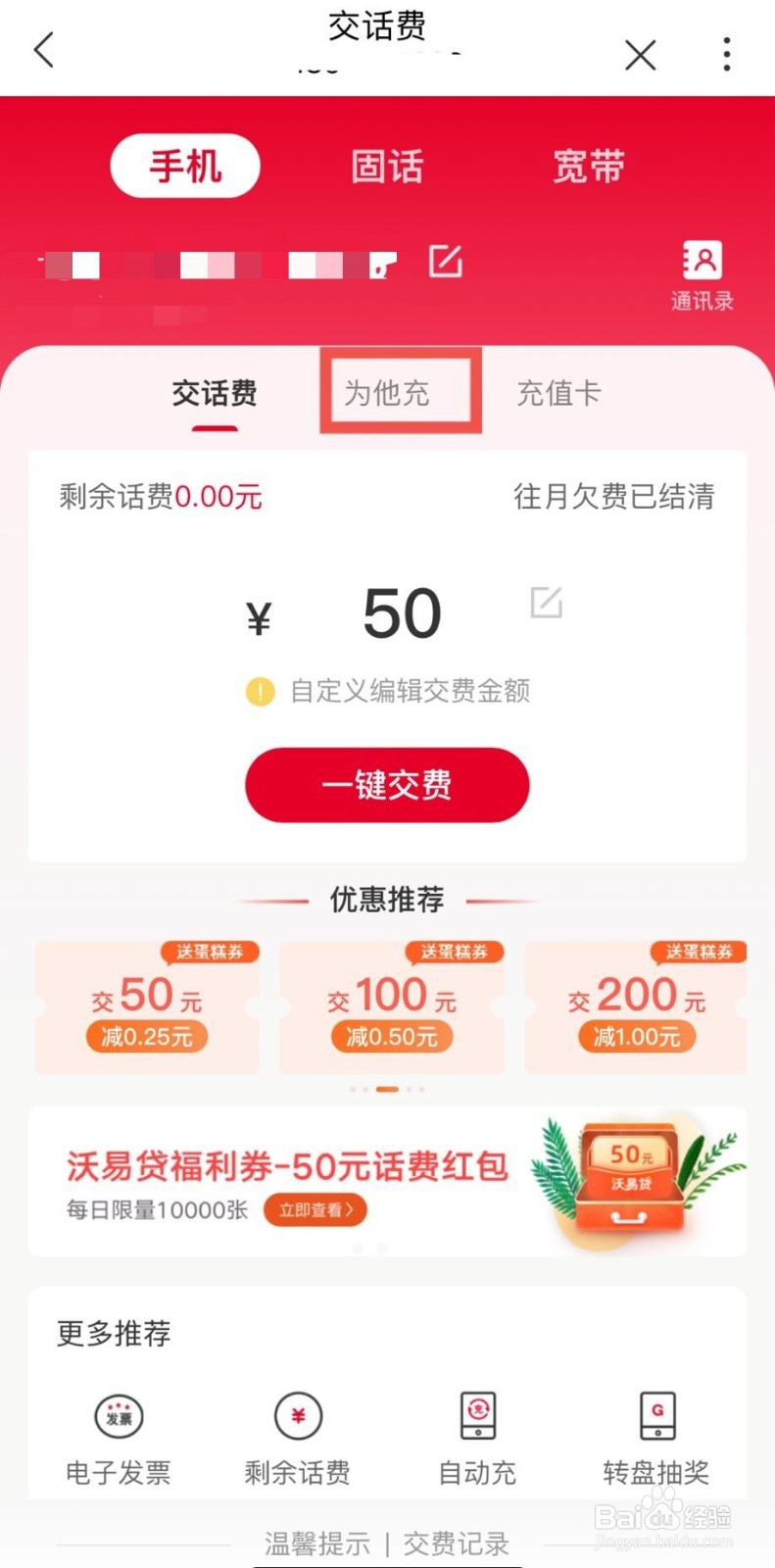 中国联通APP怎么给多个号码一键交费？