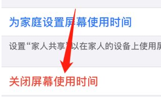 苹果手机怎么关闭屏幕使用时间