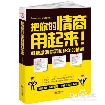 把你的情商用起来(原地激活你沉睡多年的情商)