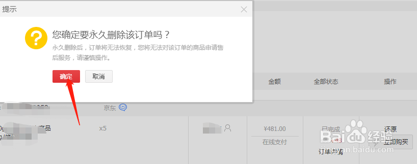 如何永久删京东上边我的订单记录