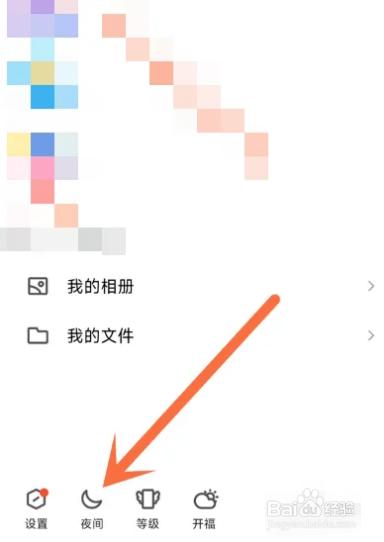 手机QQ如何开启夜间模式