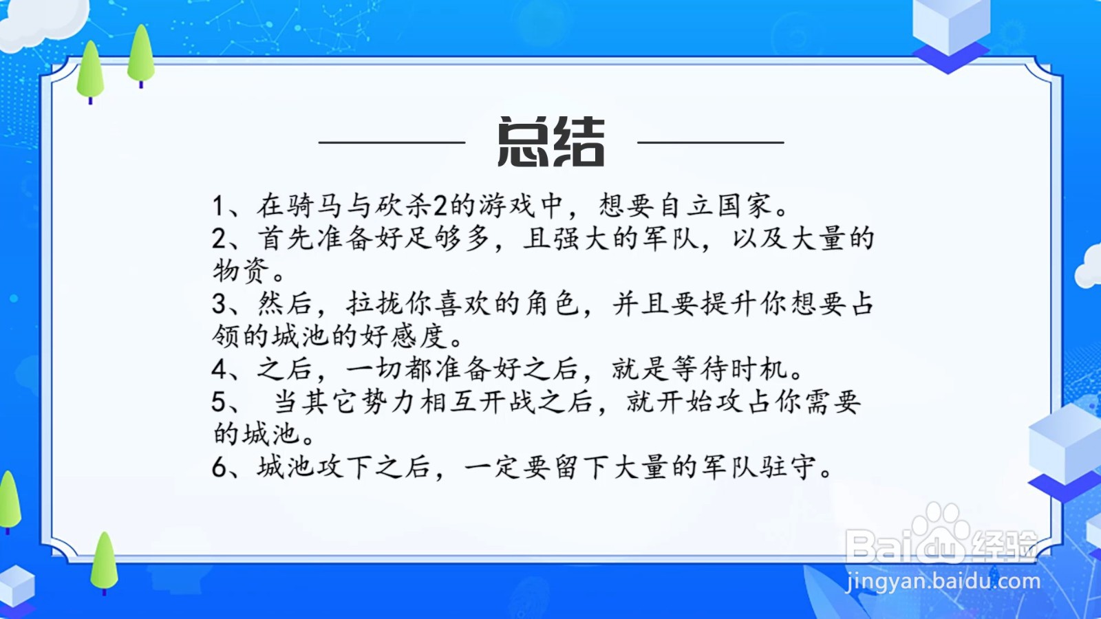 《骑马与砍杀2：霸主》自立国家攻略