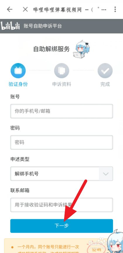 哔哩哔哩账号怎么申请解绑手机号