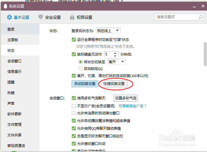 QQ快捷回复设置