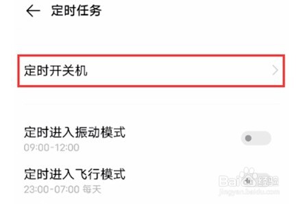 怎么开启vivos7e的自动开关机功能