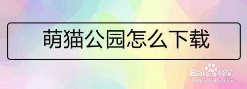 萌猫公园怎么下载